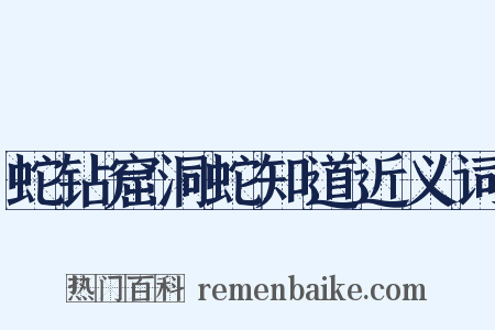 蛇钻窟洞蛇知道近义词是什么意思的图片